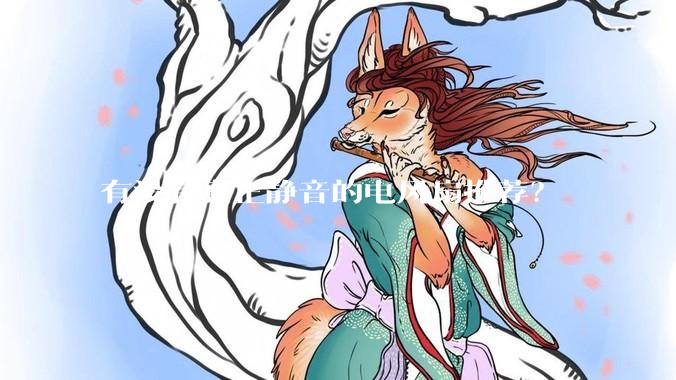 有没有真正静音的电风扇推荐?